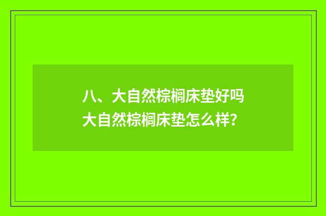 八、大自然棕榈床垫好吗大自然棕榈床垫怎么样？