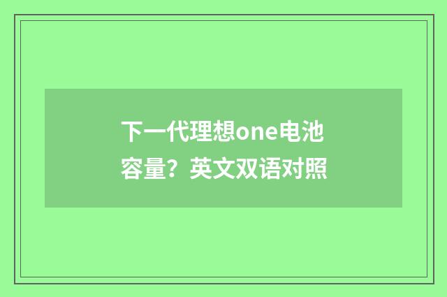 下一代理想one电池容量？英文双语对照