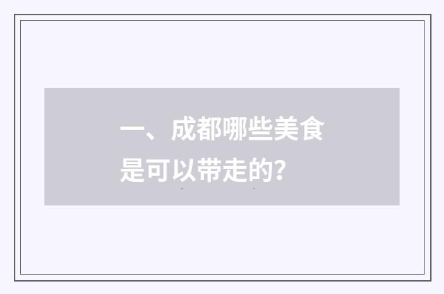 一、成都哪些美食是可以带走的？