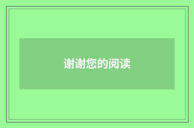 谢谢您的阅读