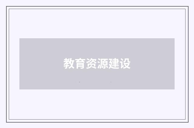 教育资源建设