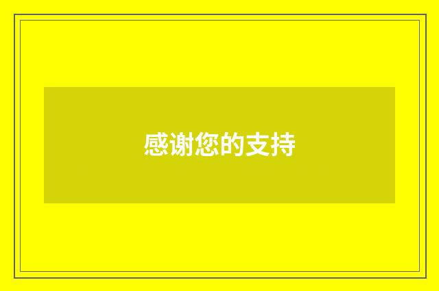 感谢您的支持