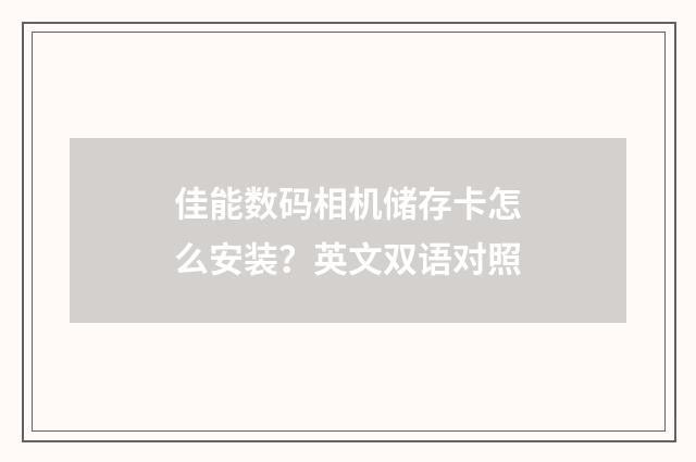 佳能数码相机储存卡怎么安装?英文双语对照