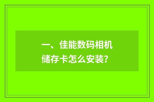 一、佳能数码相机储存卡怎么安装?