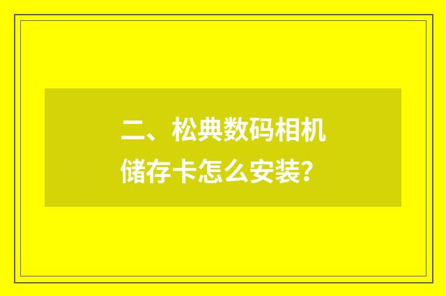 二、松典数码相机储存卡怎么安装?