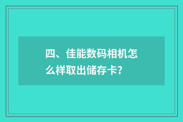 四、佳能数码相机怎么样取出储存卡?