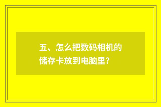 五、怎么把数码相机的储存卡放到电脑里?