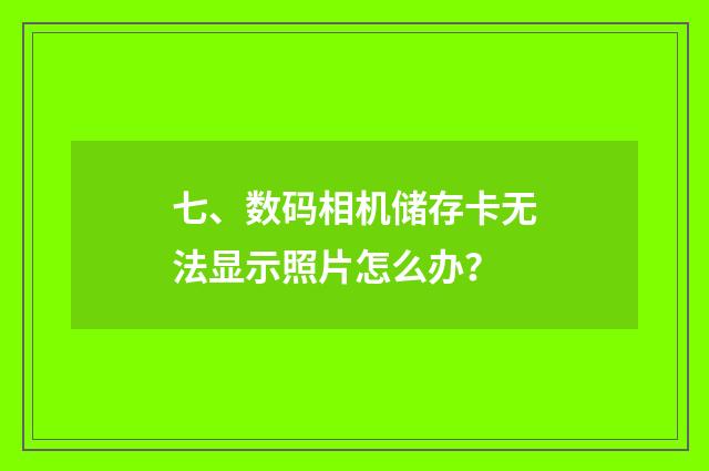 七、数码相机储存卡无法显示照片怎么办?