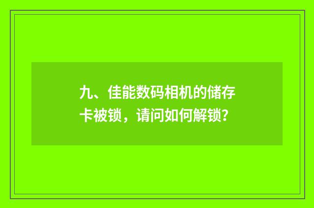 九、佳能数码相机的储存卡被锁,请问如何解锁?