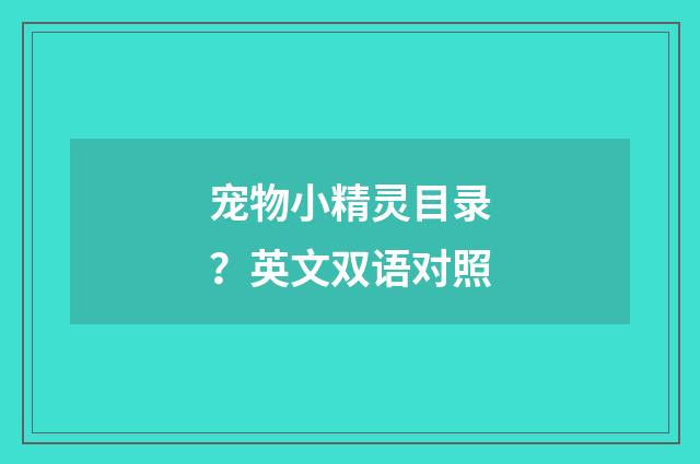 宠物小精灵目录？英文双语对照
