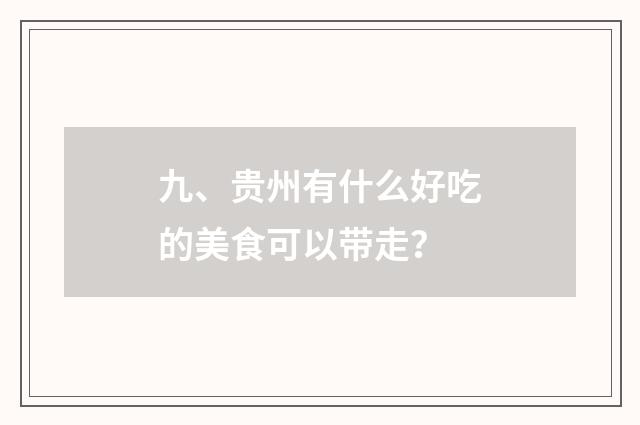 九、贵州有什么好吃的美食可以带走?