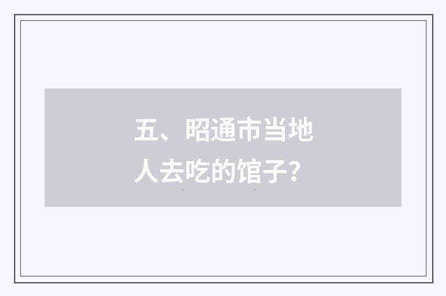 五、昭通市当地人去吃的馆子？