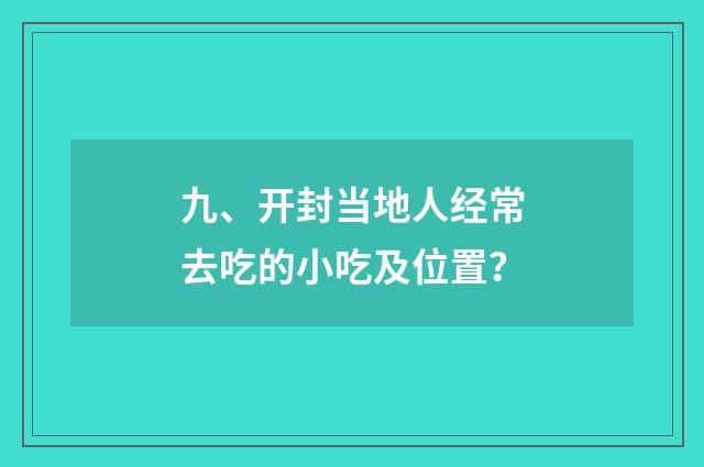 九、开封当地人经常去吃的小吃及位置？