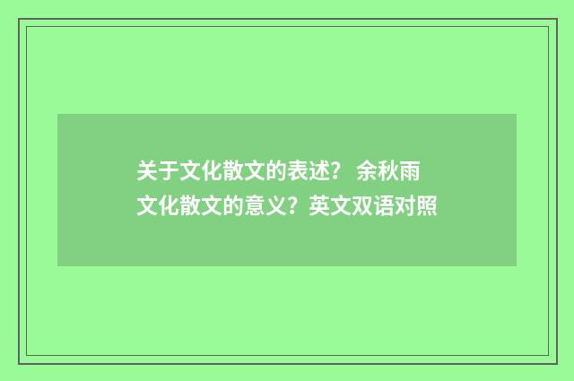 关于文化散文的表述？ 余秋雨文化散文的意义？英文双语对照