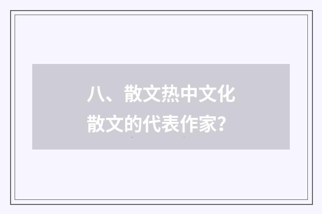 八、散文热中文化散文的代表作家？