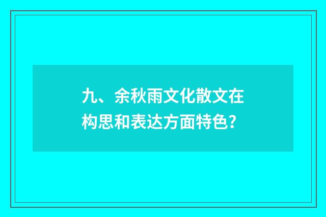 九、余秋雨文化散文在构思和表达方面特色？