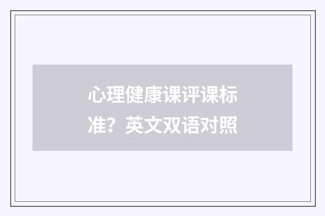 心理健康课评课标准？英文双语对照