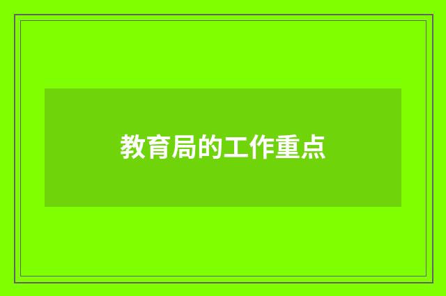 教育局的工作重点