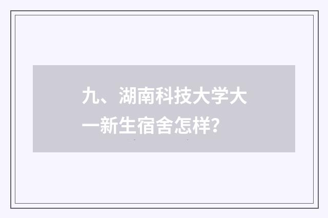 九、湖南科技大学大一新生宿舍怎样?