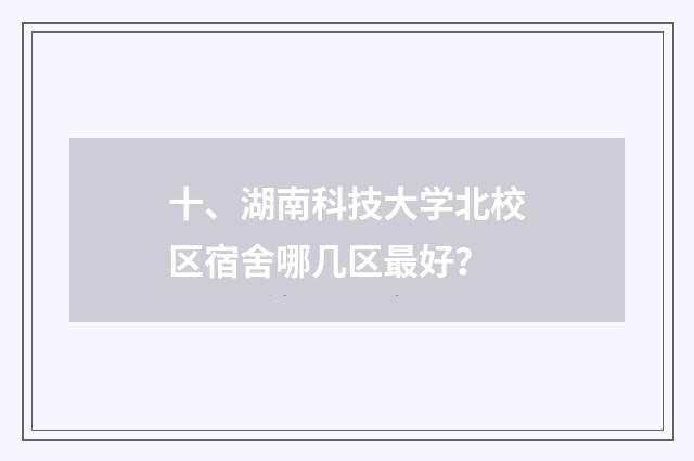十、湖南科技大学北校区宿舍哪几区最好?