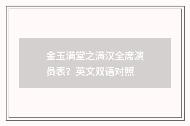 金玉满堂之满汉全席演员表？英文双语对照