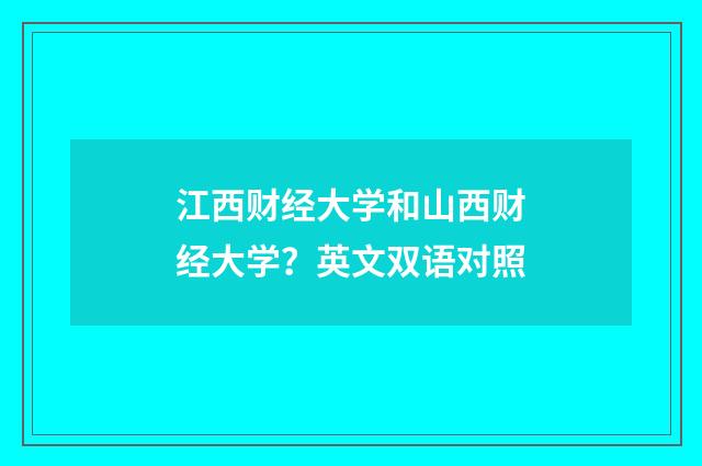 江西财经大学和山西财经大学？英文双语对照