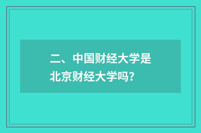 二、中国财经大学是北京财经大学吗？