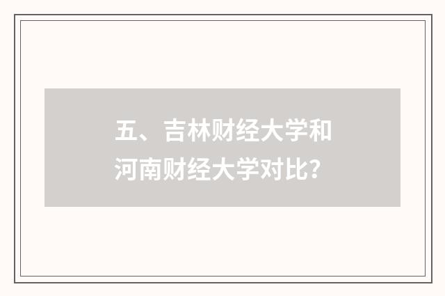 五、吉林财经大学和河南财经大学对比？