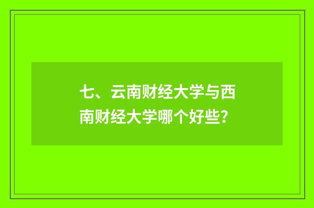 七、云南财经大学与西南财经大学哪个好些?