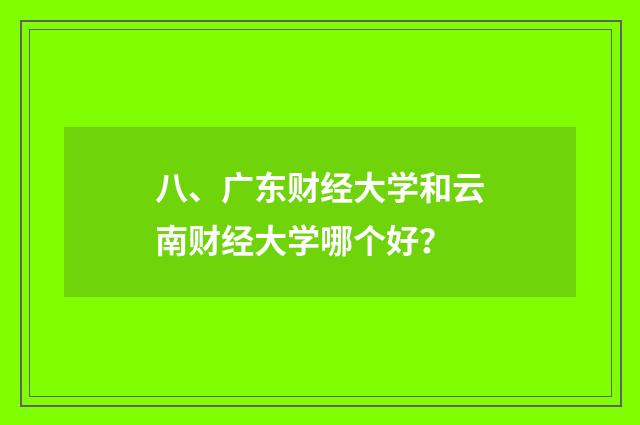 八、广东财经大学和云南财经大学哪个好?