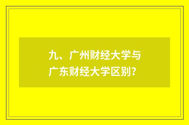 九、广州财经大学与广东财经大学区别?