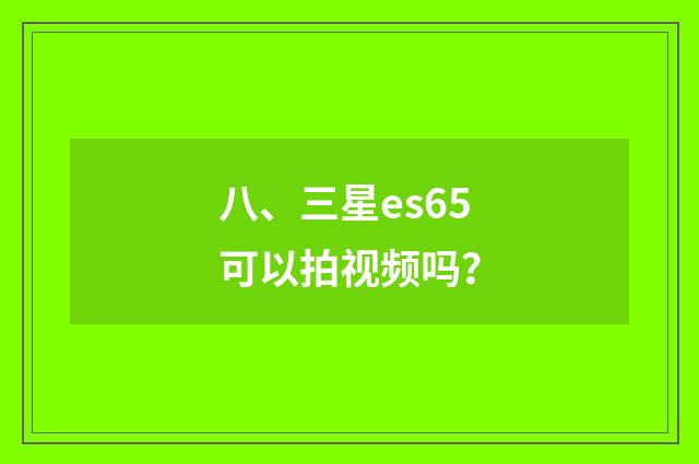 八、三星es65可以拍视频吗？