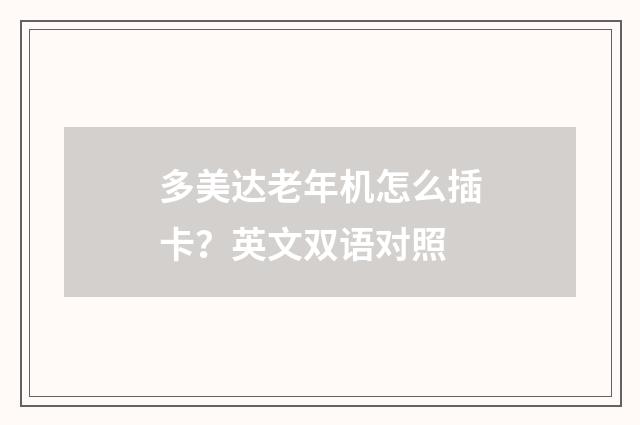多美达老年机怎么插卡?英文双语对照