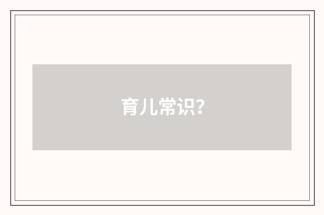 育儿常识？