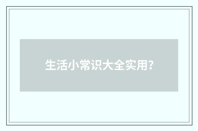 生活小常识大全实用？
