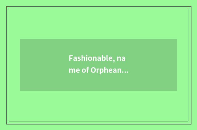 Fashionable, name of Orphean English photography store, is the meaning profound?