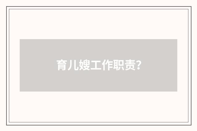 育儿嫂工作职责?