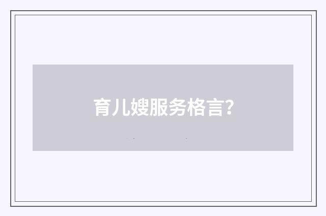 育儿嫂服务格言?