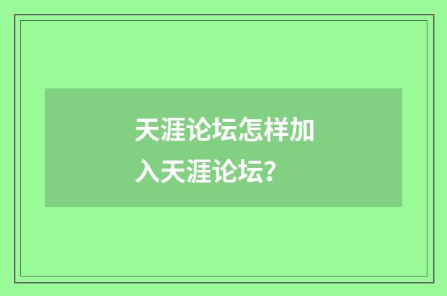 天涯论坛怎样加入天涯论坛？
