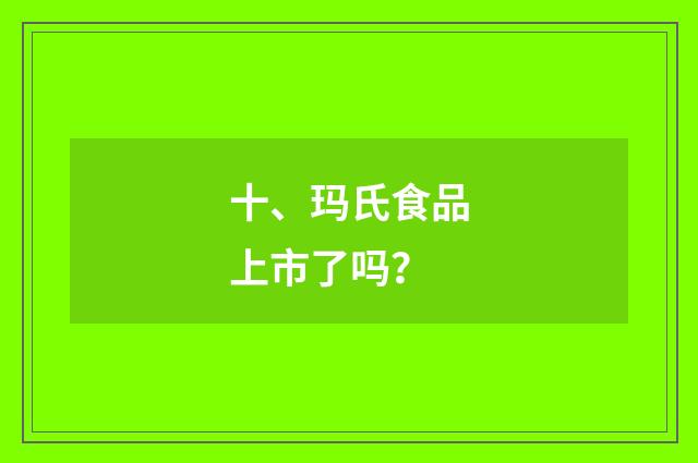 十、玛氏食品上市了吗？