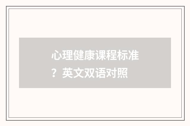 心理健康课程标准？英文双语对照
