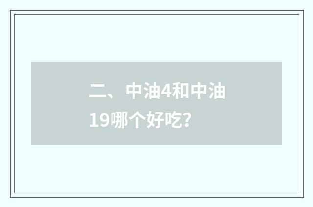 二、中油4和中油19哪个好吃?