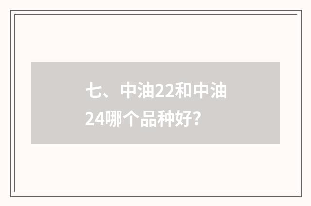 七、中油22和中油24哪个品种好?