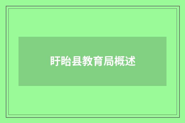 盱眙县教育局概述