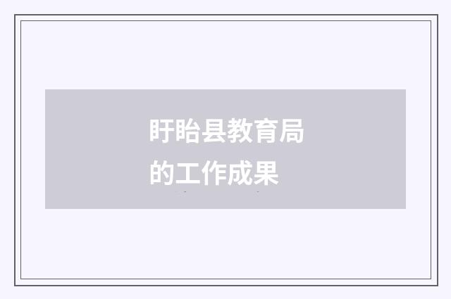 盱眙县教育局的工作成果