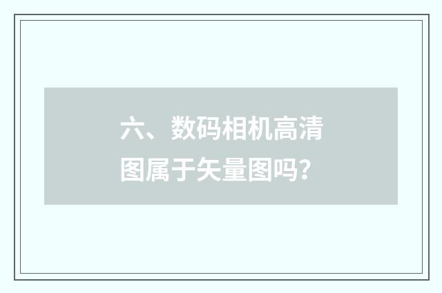六、数码相机高清图属于矢量图吗？