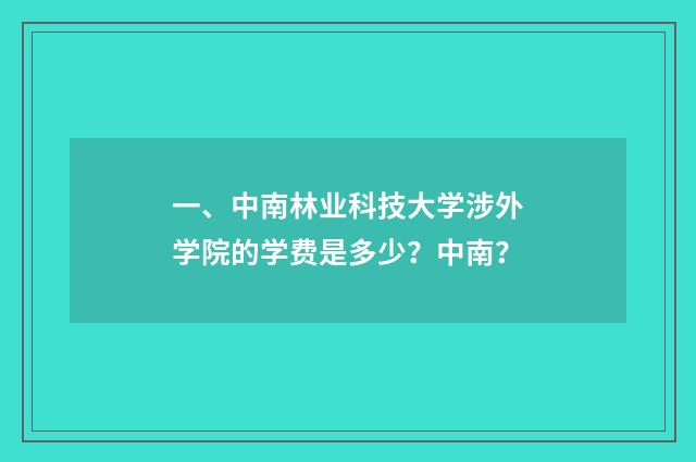 一、中南林业科技大学涉外学院的学费是多少?中南?