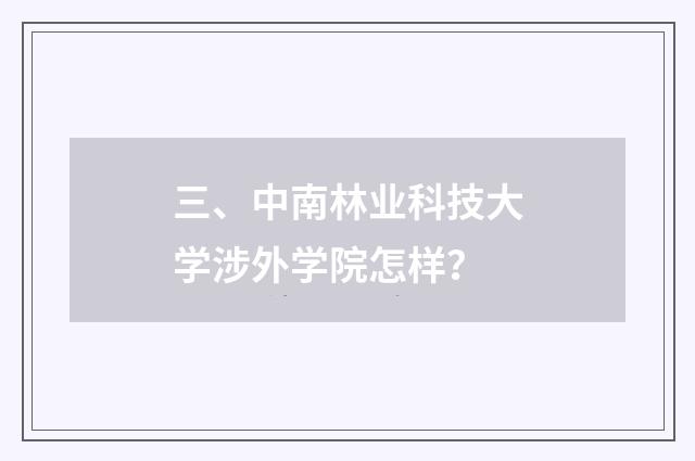 三、中南林业科技大学涉外学院怎样?