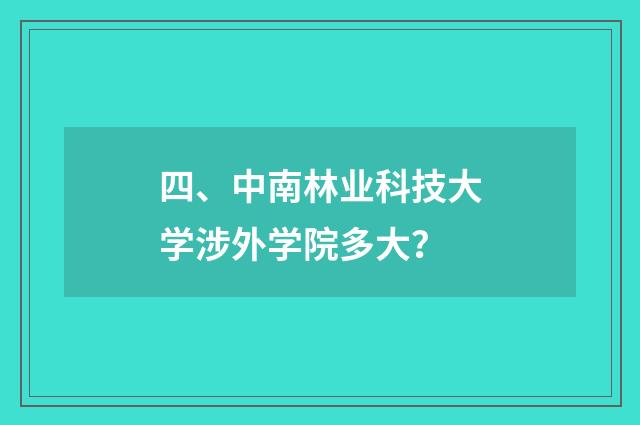 四、中南林业科技大学涉外学院多大?