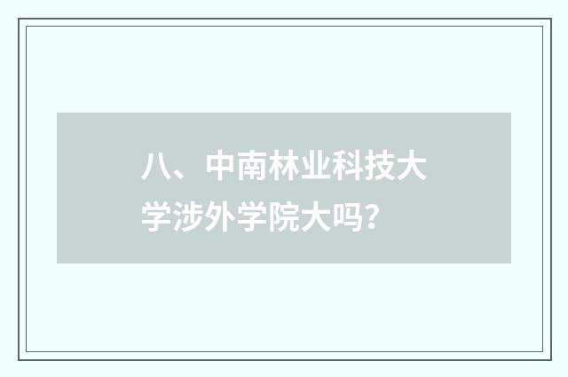 八、中南林业科技大学涉外学院大吗？